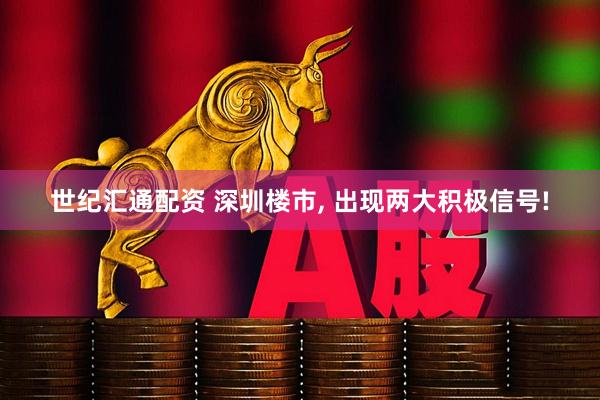 世纪汇通配资 深圳楼市, 出现两大积极信号!
