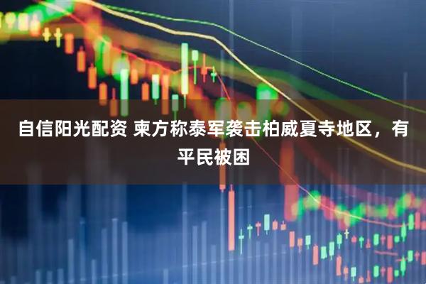 自信阳光配资 柬方称泰军袭击柏威夏寺地区，有平民被困