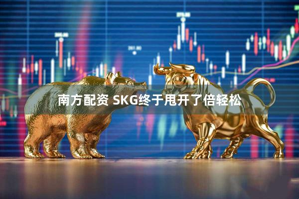 南方配资 SKG终于甩开了倍轻松
